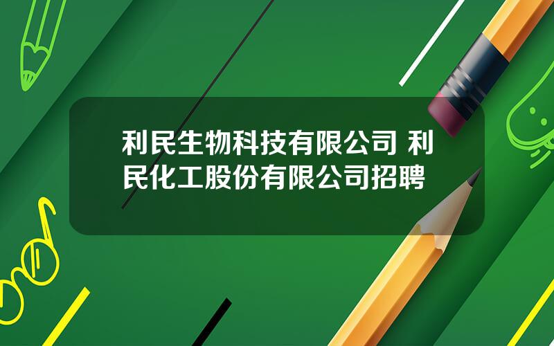 利民生物科技有限公司 利民化工股份有限公司招聘